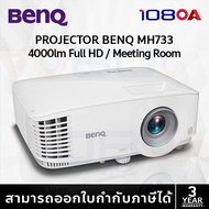 Projector BENQ MH733 (โปรเจคเตอร์)