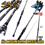 คันเบ็ดตกปลา SNS รุ่น MOUNTIAN BASS (แบบ1ท่อน และ 2 ท่อน มีทั้ง สปิ้นและเบท)