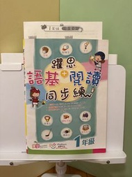 （答案冊+已批改練習）躍思語基+閱讀同步練習 1年級