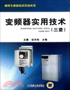 變頻器實用技術(三菱)（簡體書）