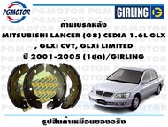 ก้ามเบรคหลัง MITSUBISHI LANCER (G8) CEDIA 1.6L GLX  GLXi CVT GLXi LIMITED ปี 2001-2005 (1ชุด)/GIRLIN