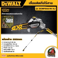 DEWALT 🇹🇭 เลื่อยตัดกิ่งไร้สาย 18v รุ่น DCMPS567N-XJ เลื่อยตัดกิ่ง พร้อมด้าม 200mm (ไม่รวมแบตและแท่นช