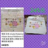 【✡加購百元商品1件免運費✡限量珍藏版✡】 日本 misdo Pokemon mister donut Pokémon 比卡超 皮皮 寵物小精靈 帆布袋 購物袋 補習袋