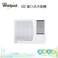 Whirlpool - AWA18020N 2匹 窗口式冷氣機