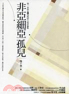 非亞細亞孤兒：第一本從人權角度切入的評論集
