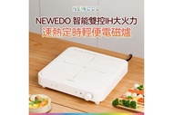 全新 NEWEDO HC-I1501A 智能雙控 IH 大火力 速熱 定時 輕便 電磁爐 2000W