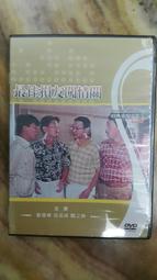 【海線影碟小舖】懷舊經典DVD - 最佳損友闖情關 劉德華、陳百祥、邱淑貞、關之琳
