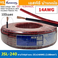 [ 100เมตร ] JSL-240 สายไฟคู่ ดำ-แดง 2Cx14AWG Twin Cable Dynaom สายทองแดง ไฟDC ต่อลำโพง ขนาด 14 AWG 2