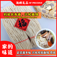 妈祖长寿面 兴化面线 (带咸) 平安面 太平面 正宗莆乡味 Hing Hua Mee Sua Longevity Noodles