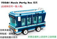 【群樂】LEGO 75581 拆賣 Music Party Bus 載具