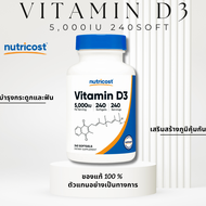 [เข้มข้น] Vitamin D3 2000IU-5000IU วิตามินดี 3 เสริมสร้างกระดูกและภูมิคุ้มกัน แข็งแรงทุกวัน 240 Soft