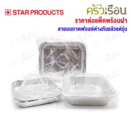 STAR PRODUCTS Large Foil Tray + Clear Plastic Lid Pack Of 5 Sets 4602-P Or 4603-P