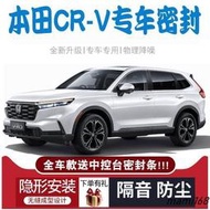 【現貨】新品23款本田crv密封條新CRV專用汽車門防塵隔音條全車防風膠條改裝