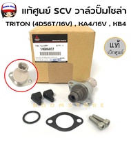 แท้ศูนย์ SCV วาล์ว วาล์วปั๊มโซล่า (SCV วาล์ว-ตัวสั้น) สวิตซ์ตูดปั๊ม MITSUBISHI TRITON รหัส.1460A037