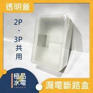 [Premium Water Electricity] 2P 3P Transparent Leakage Circuit Breaking Box Cover Switch Breaker Plas