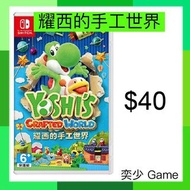 (數位)耀西的手工世界 Yoshi's Crafted World｜Nintendo Switch 數位版遊戲