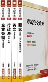 100年中央造幣廠【管理師(員)】新進人員甄選(套書) (新品)