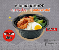 ชามพลาสติกดำ PP45 ชามก๋วยเตี๋ยว​ ถ้วยสไตล์ญี่ปุ่น รุ่นNT-45B เเพ็ค50ใบ  ชามก๋วยเตี๋ยวสีดำ