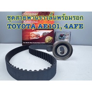 ชุดสายพานราวลิ้น 4AFE AE101 AE111 5AFE Corolla Solunaโซลูน่า(สายพาน117ฟัน21มิล+ลูกรอก)แบรนด์ Gatesแท