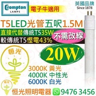 英國 Crompton T5 電子牛版 20W LED 光管 燈管 五呎 1.5M 3000K 黃光 4000K 中性光 6000K 白光 直接代替傳統 T5 35W 較傳統T5慳電43% 電子牛適用