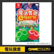 【無現貨】NS 魔法氣泡 eSports // 中文版 // 【電玩國度】