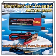 อินเวอร์เตอร์NIKYTEK 1200w อินเวอร์เตอร์12vเป็น220v เครื่องแปลงไฟ220v อินเวอร์เตอร์แปลงไฟ 1200W อินเ