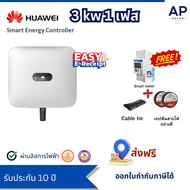ลดหย่อน ภาษี Huawei 3kW 1 Phase On-Grid String Inverter แถมฟรี Smart meter และอุกรณ์  ส่งฟรี