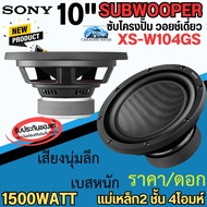 ของแท้ SONY XS-W104GS ลำโพงซับวูฟเฟอร์ ซับติดรถยนต์ ขนาด 10นิ้ว วอยช์เดี่ยว 4โอห์ม กำลังขับ 1500วัตต์ ซับโครงปั๊ม พลังแรง เสียงนุ่มลึก เบสหนัก