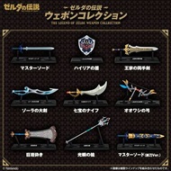 散賣 Bandai 食玩 薩爾達傳說 武器收藏 THE LEGEND OF ZELDA: WEAPON COLLECTION W/O GUM 一套9款