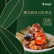 【鬍鬚張】櫻花蝦珠貝粽5入禮盒x1盒(現貨+預購)