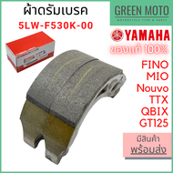 ✅แท้ศูนย์ 100%✅ ชุดผ้าดรัมเบรคหลัง YAMAHA ยามาฮ่า Fino  Mio  Nouvo  TTX  QBIX  GT125 5LW-F530K-00