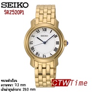 Seiko Ladies นาฬิกาข้อมือผู้หญิง สายสแตนเลส รุ่น SRZ520P1 (สีทอง)