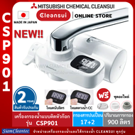 [ใหมสุด!!] MITSUBISHI CLEANSUI เครื่องกรองน้ำติดหัวก๊อกรุ่นCSP901 ประสิทธิภาพการกรองสูง(17+2)ชนิด หน้าจอLCDใหญ่ กรองสะอาด ดื่มสดชื่น Made in Japan