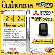 MITSUBISHI ปั๊มบาดาล รุ่น 4DSP-1505E50/11 ท่อส่ง 2 นิ้ว 2 HP 11 ใบพัด (มีกล่องควบคุม) ปั๊มซับเมอร์ส บ่อบาดาล จัดส่ง KERRY