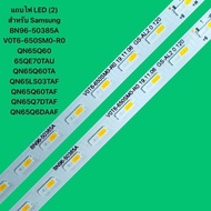 แถบไฟ LED (2) สำหรับ Samsung 65 BN96-50385A V0T6-650SM0-R0 QN65Q60 65QE70TAU QN65Q60TA QN65LS03TAF Q