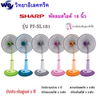 พัดลมสไลด์ SHARP 18 นิ้ว รุ่น PJ-SL181