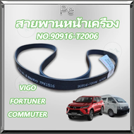 90916-T2006สายพานพัดลมหน้าเครื่อง VIGO แท้ รหัสสินค้า 90916-T2006