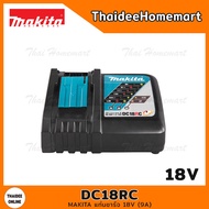 MAKITA LXT แท่นชาร์จ 18V (9A) DC18RC รับประกันศูนย์ 1 ปี