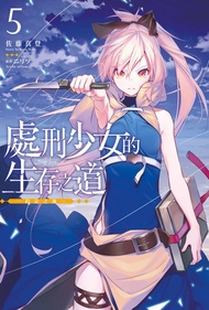 【小說】處刑少女的生存之道(05)─約定之地─