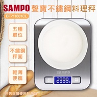 SAMPO聲寶 冷光不鏽鋼料理秤BF-Y1801CL