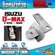 ล็อคฝาท้ายดีแม็ก ISUZU ALL NEW DMAX ปี 2012 - 2022 ใส่ได้ อะไหล่แต่ง ฝาท้ายดีแม็ก อุปกรณ์เสริมป้องกั