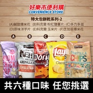  【好樂市便利購】好市多 Costco代購 多力多滋起司玉米片 樂事 原味洋芋片 鹹甜爆米花 科克蘭玉米片 粉紅鹽薯片 芝加哥口味爆米花