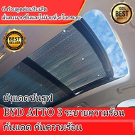 บังแดดซันรูฟ BYD ATTO 3 MG HS ZS ระบายความร้อน กันแดด กันความร้อน