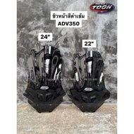ชิวหน้า ADV350 สีดำเข้มงานหนา4มิล