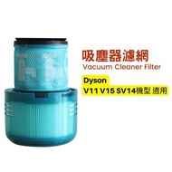 🌟順豐免運🌟 Dyson 代用後置濾芯 濾網 (適用於 V11 V15 吸塵機)