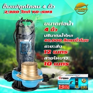 YEDDO ไดโว่ดูดน้ำ 4 นิ้ว ขดลวดทองแดงแท้ ส่งสูง 12 -16 เมตร ใช้งานได้อย่างต่อเนื่องได้นาน สายไฟยาว 1