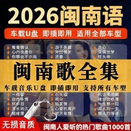 Hokkien and Taiwanese classic old songs and love s 闽南语台语经典老歌金曲情歌车用U盘MP3高音质车载U盘大容量 MN19