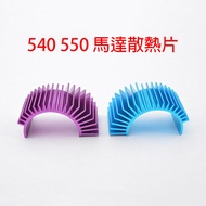 Urchin Remote Control-540 550 3650 3660 Motor Radiator Carbon Brush Motor Brushless Motor Aluminum A
