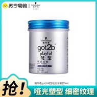 Schwarzkopf施華蔻got2b隨型啞光髮蠟100g