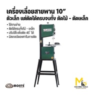 เครื่องเลื่อยสายพาน ตัดไม้-ตัดเหล็ก 10” (BAND SAW) MONTE รุ่น BZ106 รับประกันสินค้า 6 เดือน By mcmac